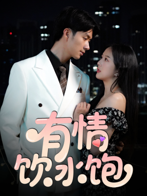 有情饮水饱（56集）高质量短剧推荐