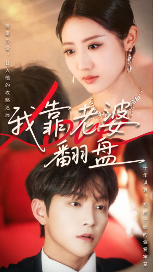 我靠老婆翻盘(70集) 我靠老婆翻盘(70集)短剧解说全集