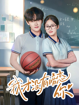 我才没有暗恋你（35集）短剧抢先看