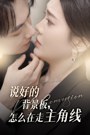 说好的背景板怎么在走主角线(60集) 说好的背景板怎么在走主角线(60集)百亿短剧抢先看