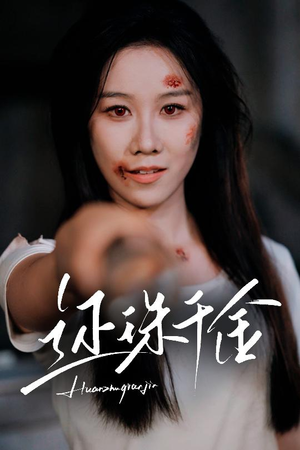 还珠千金(50集) 还珠千金(50集)好看的短剧来了