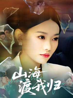 山海渡我归(53集) 山海渡我归(53集)河马免费短剧