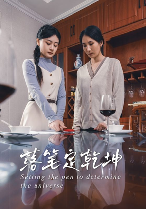 落笔定乾坤（30集）短剧上热门