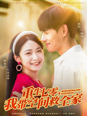 重生七零我带空间救全家(88集) 重生七零我带空间救全家(88集)在哪里可以全集