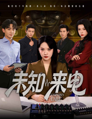 未知来电（60集）UC网盘在线看