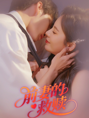 前妻的救赎(51集) 前妻的救赎(51集)海量短剧免费看