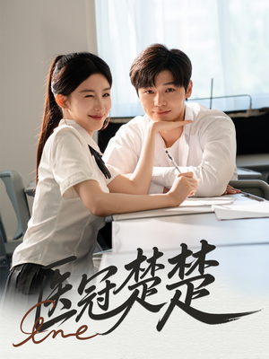 医冠楚楚（70集）去哪里看