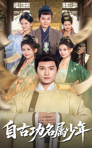 自古功名属少年(61集) 自古功名属少年(61集)不用花钱看全剧
