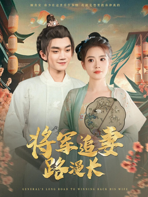 将军追妻路漫长(78集) 将军追妻路漫长(78集)全集免费