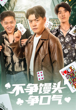 不争馒头争口气(31集) 不争馒头争口气(31集)热门爆款短剧