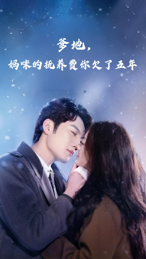 爹地妈咪的抚养费你欠了五年(60集) 爹地妈咪的抚养费你欠了五年(60集)热播短剧排行榜