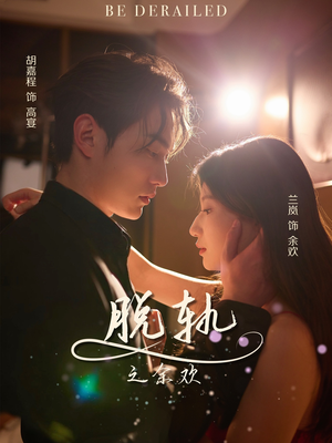 脱轨之余欢(73集) 脱轨之余欢(73集)悬疑短剧推荐