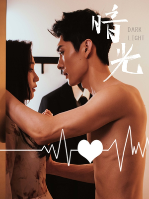 暗光(65集) 暗光(65集)热播短剧追不停