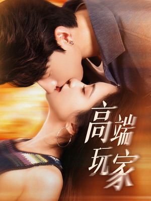 高端玩家(63集) 高端玩家(63集)哪个网站可以看