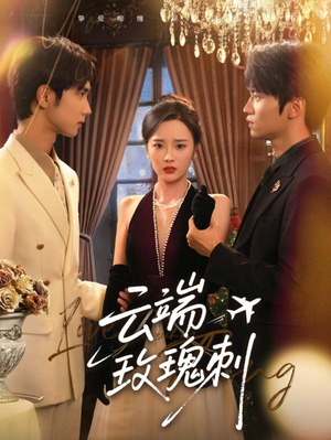 云端玫瑰刺（68集）全季一次看完