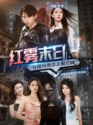 红雾末日，我随身携带无限空间（67集）精彩短剧随心推