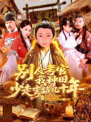 别人考官我种田,少走弯路几十年(100集) 别人考官我种田,少走弯路几十年(100集)第二季