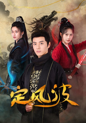 定风波(80集) 定风波(80集)精彩短剧抢先看