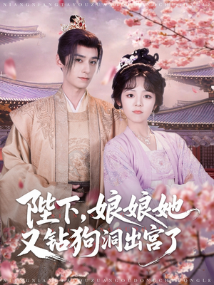 陛下娘娘她又钻狗洞出宫了(80集) 陛下娘娘她又钻狗洞出宫了(80集)高清无码免费看