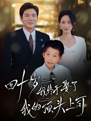 四十岁我终于娶了我的顶头上司(66集) 四十岁我终于娶了我的顶头上司(66集)不用花钱看全剧