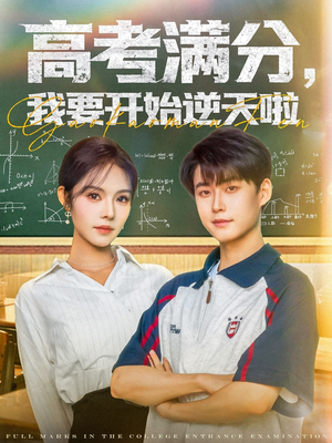 高考满分,我要开始逆天啦(72集) 高考满分,我要开始逆天啦(72集)超好看短剧推荐