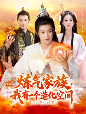 炼气家族,我有一个造化空间(128集) 炼气家族,我有一个造化空间(128集)短剧免费看