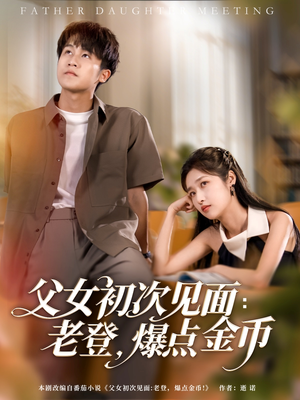 父女初次见面:老登,爆点金币(82集) 父女初次见面:老登,爆点金币(82集)剧情简介