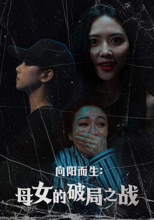 向阳而生母女的破局之战(35集) 向阳而生母女的破局之战(35集)最热短剧抢先看