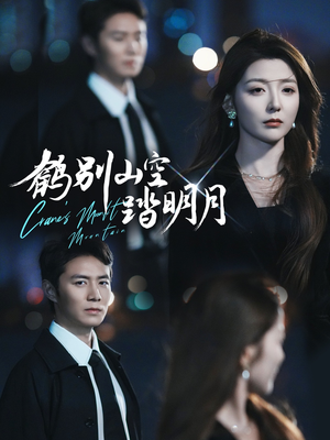 鹤别山空踏明月(53集) 鹤别山空踏明月(53集)全剧看到大结局