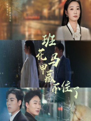 班花马甲藏不住了(34集) 班花马甲藏不住了(34集)上热门短剧