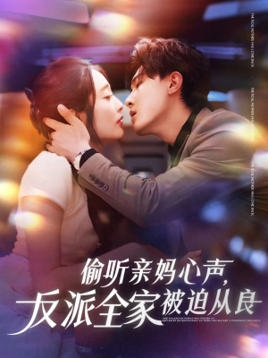 偷听亲妈心声反派全家被迫从良(82集) 偷听亲妈心声反派全家被迫从良(82集)评价怎么样