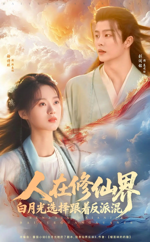 人在修仙界白月光选择跟着反派混(82集) 人在修仙界白月光选择跟着反派混(82集)简直不要太好看