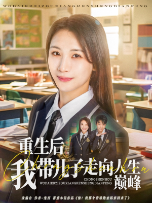 重生后我带儿子走向人生巅峰(80集) 重生后我带儿子走向人生巅峰(80集)穿越短剧推荐