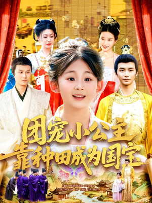 团宠小公主靠种田成为国宝（104集）深深爱上这部剧