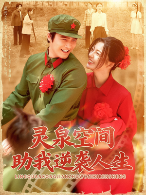 灵泉空间助我逆袭人生(96集) 灵泉空间助我逆袭人生(96集)第32集