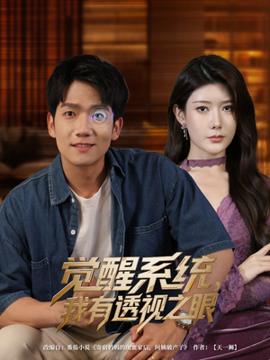 觉醒系统我有透视之眼(82集) 觉醒系统我有透视之眼(82集)在线看免费版