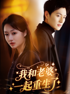 我和老婆一起重生了(60集) 我和老婆一起重生了(60集)好看上头的短剧