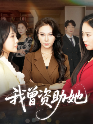 我曾资助她（59集）解说