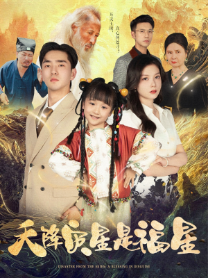 天降灾星是福星(64集) 天降灾星是福星(64集)追短剧关注我