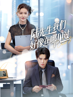 陆先生我们好像在哪见过(70集) 陆先生我们好像在哪见过(70集)精彩短剧来了