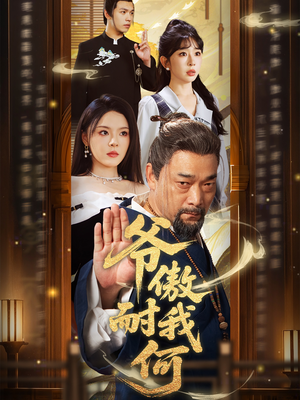 爷傲奈我何(70集) 爷傲奈我何(70集)大结局