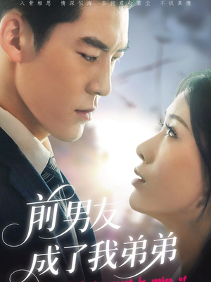前男友成了我弟弟(85集) 前男友成了我弟弟(85集)短剧在线更新