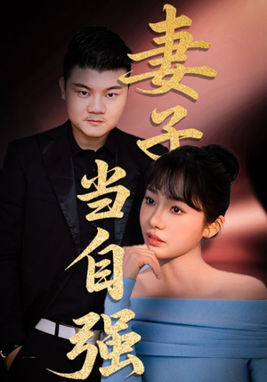 妻子当自强(36集) 妻子当自强(36集)火爆短剧推荐