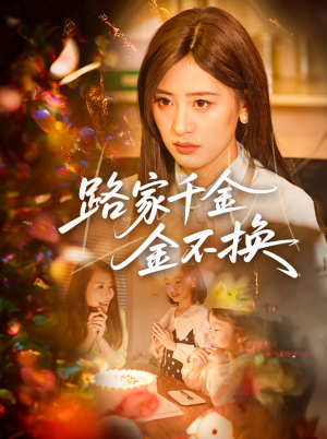 路家千金金不换（65集）排行榜前十短剧