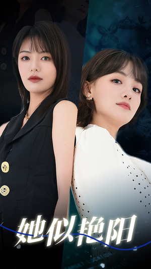 她似艳阳(50集) 她似艳阳(50集)超好看古装短剧