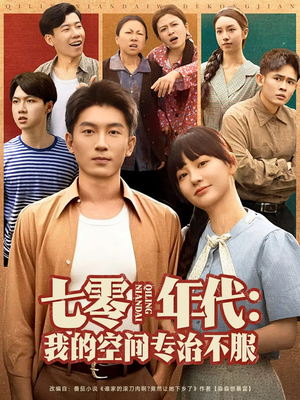 七零年代我的空间专治不服(82集) 七零年代我的空间专治不服(82集)好看的短剧分享