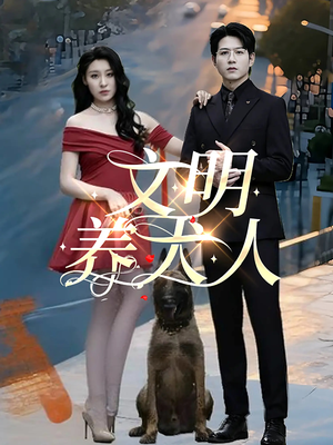 文明养犬人(35集) 文明养犬人(35集)精彩短剧看不停