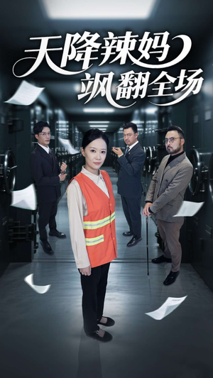 天降辣妈飒翻全场(100集) 天降辣妈飒翻全场(100集)在线看到大结局