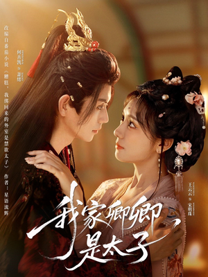 我家卿卿是太子（81集）精彩短剧上线