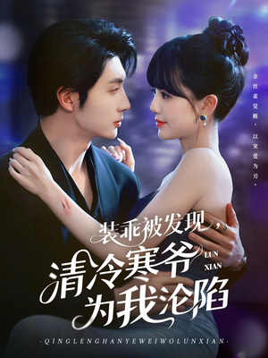 装乖被发现,清冷寒爷为我沦陷(90集) 装乖被发现,清冷寒爷为我沦陷(90集)短剧爆款推荐